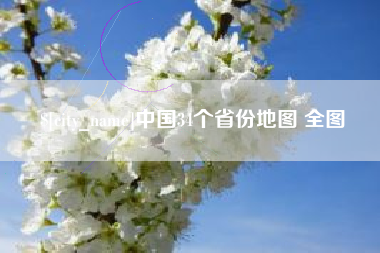 保山中国34个省份地图 全图