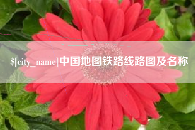 保山中国地图铁路线路图及名称
