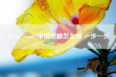 保山中国地图怎么画 一步一步