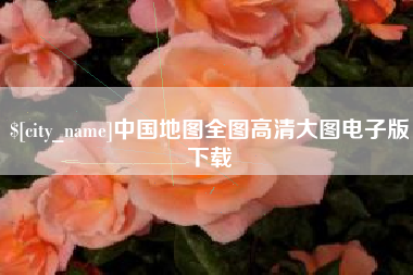 保山中国地图全图高清大图电子版下载