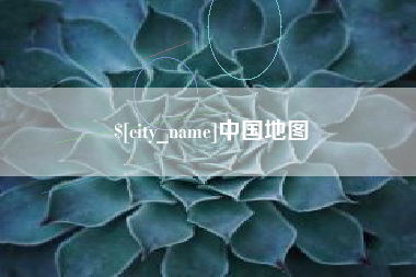 保山中国地图