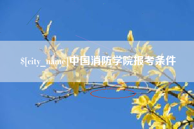 保山中国消防学院报考条件