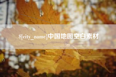 保山中国地图空白素材