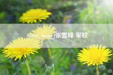 保山张雪峰 军校