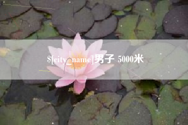 保山男子 5000米