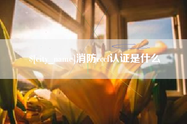 保山消防cccf认证是什么