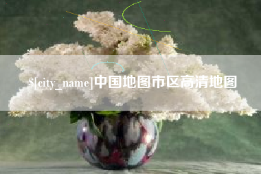 保山中国地图市区高清地图