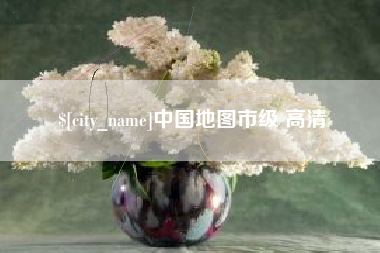 保山中国地图市级 高清