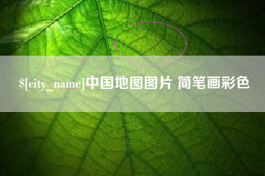 保山中国地图图片 简笔画彩色