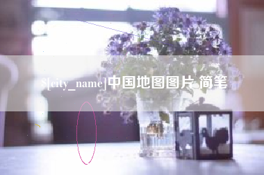 保山中国地图图片 简笔