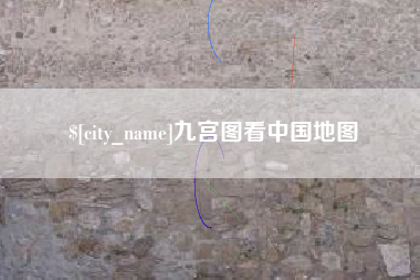保山九宫图看中国地图