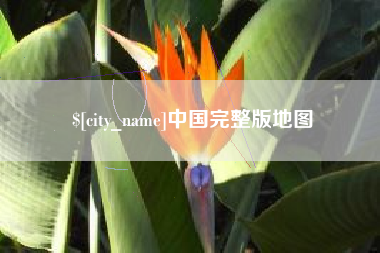 保山中国完整版地图