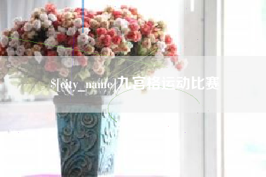 保山九宫格运动比赛