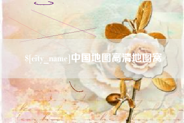 保山中国地图高清地图窝