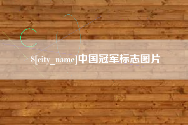 保山中国冠军标志图片