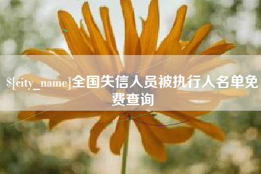 保山全国失信人员被执行人名单免费查询