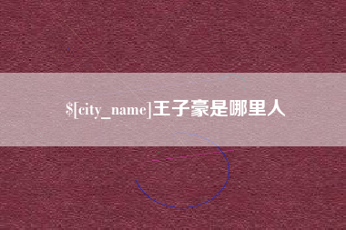 保山王子豪是哪里人