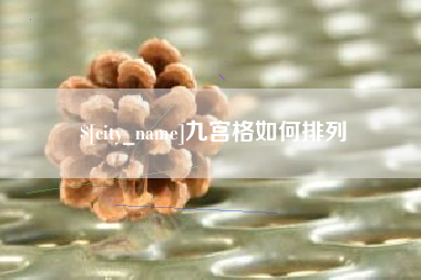保山九宫格如何排列