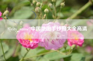 保山中国地图手抄报大全高清