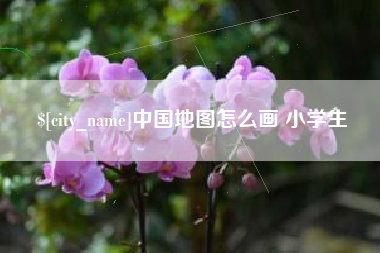 保山中国地图怎么画 小学生