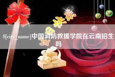 保山中国消防救援学院在云南招生吗