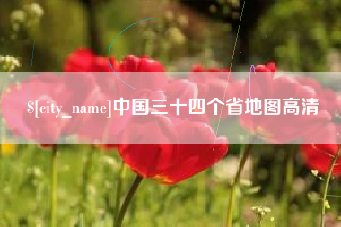 保山中国三十四个省地图高清