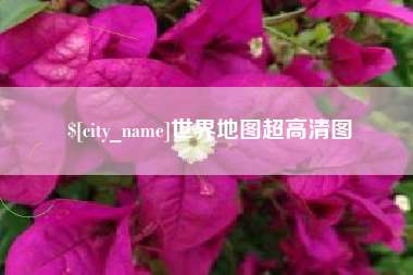 保山世界地图超高清图