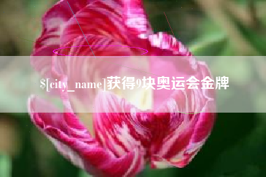 保山获得9块奥运会金牌