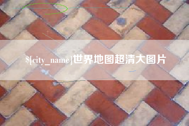 保山世界地图超清大图片