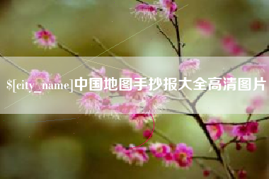 保山中国地图手抄报大全高清图片