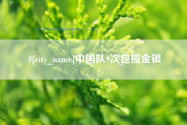 保山中国队9次包揽金银