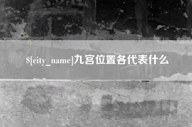 保山九宫位置各代表什么