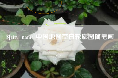 保山中国地图空白轮廓图简笔画