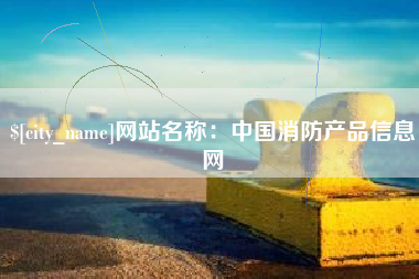 保山网站名称：中国消防产品信息网