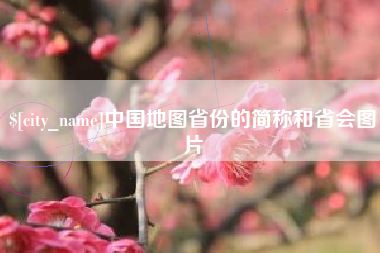 保山中国地图省份的简称和省会图片