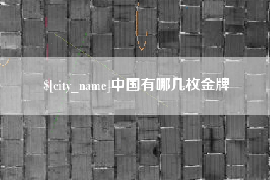 保山中国有哪几枚金牌