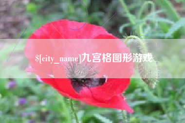 保山九宫格图形游戏
