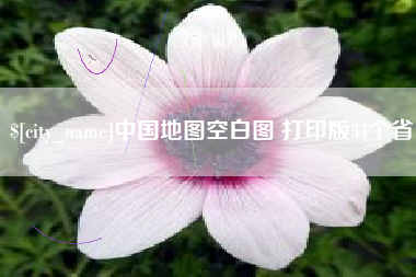 保山中国地图空白图 打印版34个省