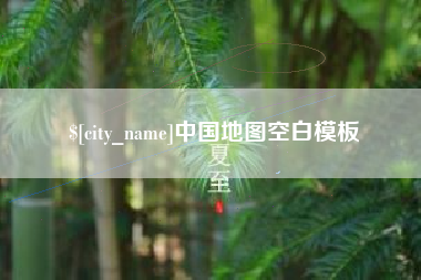 保山中国地图空白模板
