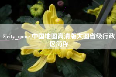 保山中国地图高清版大图省级行政区简称