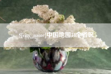 保山中国地图34个省区