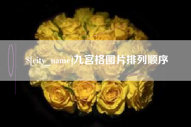 保山九宫格图片排列顺序