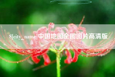保山中国地图全图图片高清版