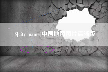 保山中国地图图片清晰版
