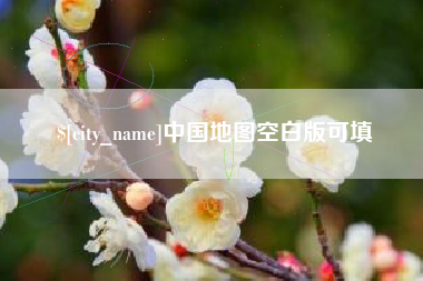 保山中国地图空白版可填