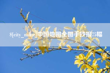 保山中国地图全图手抄报75幅