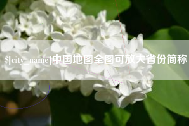 保山中国地图全图可放大省份简称