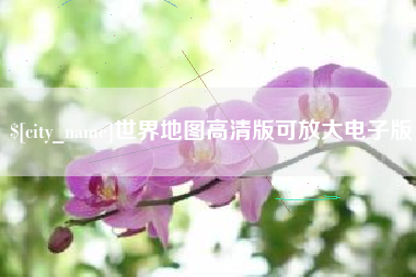 保山世界地图高清版可放大电子版