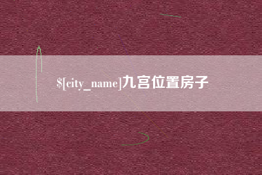 保山九宫位置房子
