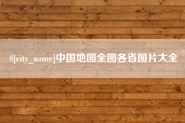 保山中国地图全图各省图片大全